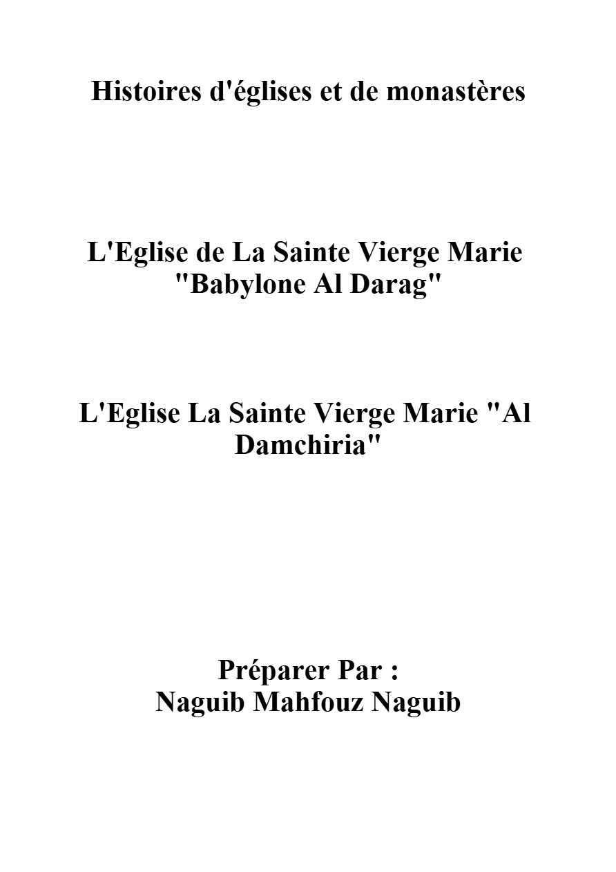 L'Eglise de La Sainte Vierge Marie Babylone Al Darag - Al Damchiria - Naguib Mahfouz Naguib