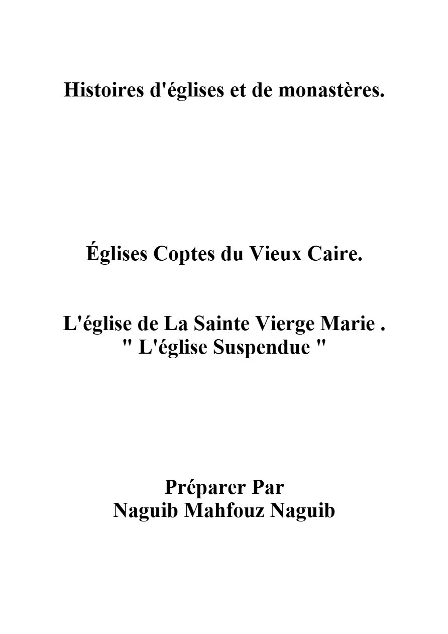 L'église de La Sainte Vierge Marie - L'église Suspendue - Naguib Mahfouz Naguib