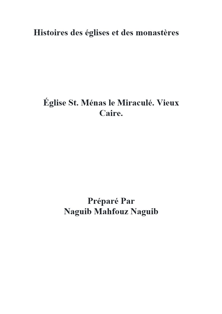 L'Église St. Ménas le Miraculé - Vieux Caire - Naguib Mahfouz Naguib